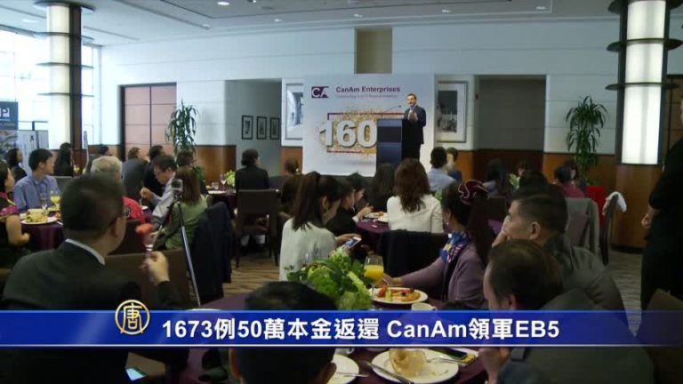 1673例50萬本金返還 CanAm領軍EB5