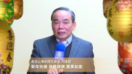 舊金山傳統僑社會長 恭祝觀眾新年快樂