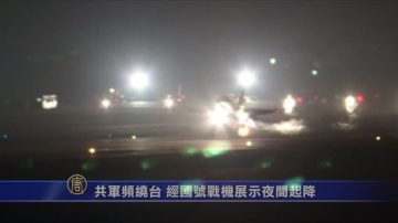 共軍頻繞台 經國號戰機展示夜間起降