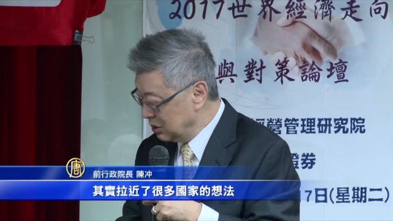 陳冲：成長川普會戰勝保護主義川普