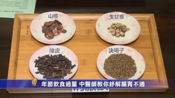 年節飲食過量 中醫師教你紓解腸胃不適