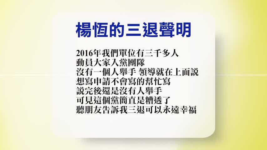 【禁闻】1月17日退党精选