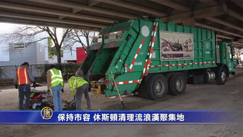 保持市容 休斯頓清理流浪漢聚集地