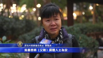 器官掏空八年变干尸 茂名村长子女赴港诉冤