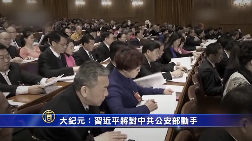 【禁闻】大纪元：习近平将对中共公安部动手