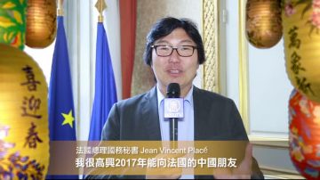 法总理国务秘书Jean Vincent Placé 给全球观众拜年