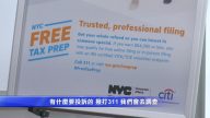 报税季 纽约200多免费报税点多语种服务