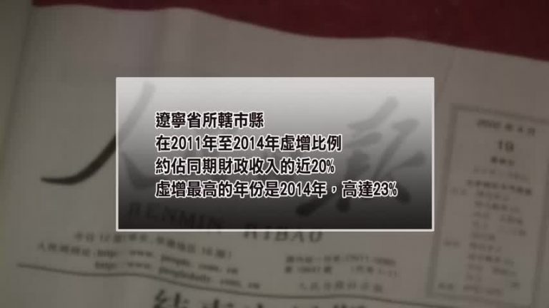 【禁聞】遼寧承認GDP造假 前省長陳政高不妙