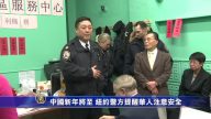 中国新年将至 纽约警方提醒华人注意安全
