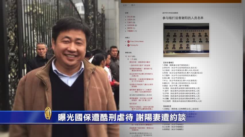 【禁闻】 曝光国保酷刑虐待 谢阳妻遭约谈