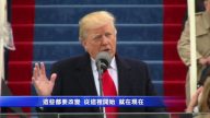 【就职典礼系列视频之八】川普就职典礼演讲精选视频