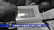 中國郵幣卡詐騙全國 交易中心停業
