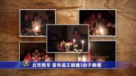 北京隆冬 当局逼王藏携3幼子搬迁