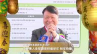 友嘉實業集團總裁朱志洋向新唐人觀眾拜年