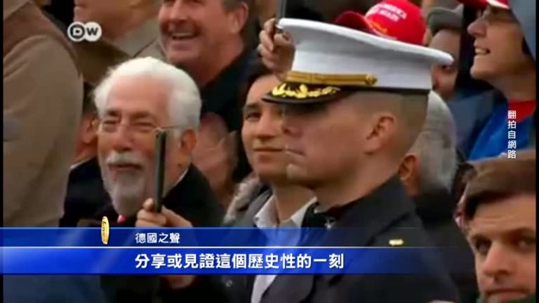 川普就職 全球媒體關注聚焦