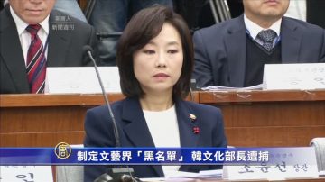 制定文藝界「黑名單」 韓文化部長遭捕