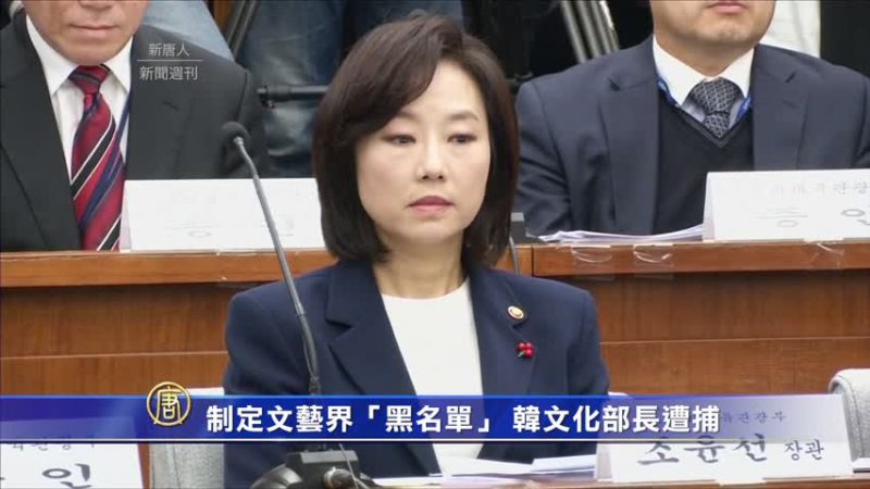 制定文艺界“黑名单” 韩文化部长遭捕