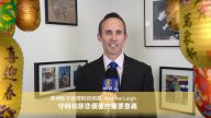 澳洲影子助理財政部長Andrew Leigh 新年送祝賀