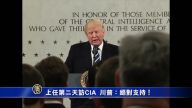 上任第二天访CIA 川普：绝对支持！
