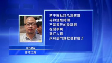 中共打壓反毛學者 茅於軾被封號禁言