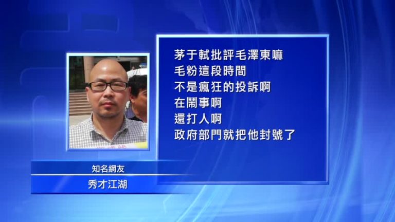 中共打壓反毛學者 茅于軾被封號禁言