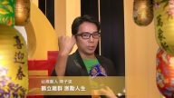 台灣藝人陳子強 望新唐人觀眾「大吉大利」