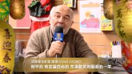 法國著名影星 導演Gérard JUGNOT拜年