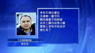 李和平被化名關押 與王全璋疑遭酷刑
