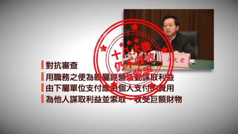 河南政法委書記吳天君被雙開