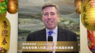 英國國會議員 恭祝新唐人觀眾 雞年行大運