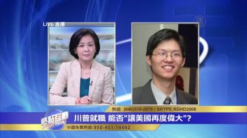 专家点评：川普让美国再次伟大有三层含义