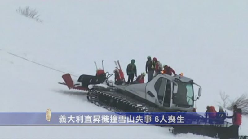 意大利直昇機撞雪山失事 6人喪生