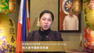 菲律宾纽约总领事Theresa Dizon-De Vega