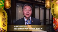 美国会众议员刘云平祝新唐人观众新年快乐