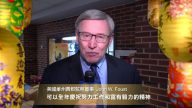 美国维州费郡监察董事John W. Foust祝新唐人观众新年快乐