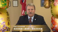 加拿大安省省议员Jack MacLaren中国新年问候