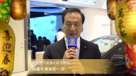 納智捷汽車總經理胡開昌向新唐人觀眾拜年