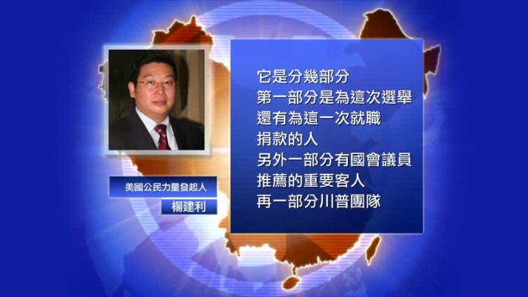 【禁聞】專訪楊建利：參加川普就職典禮細節（二）