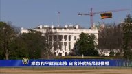 綠色和平鋌而走險 白宮外爬塔吊掛橫幅
