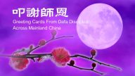 贺卡表祝福 大陆法轮功学员 问候李洪志师父过年好