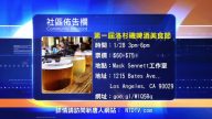 【南加週末亮點】17年1月第4期