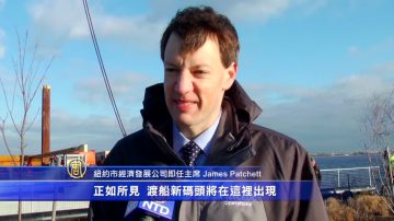 纽约增设六条渡船航线 新码头动工