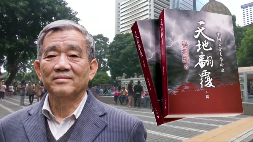 禁聞】楊繼繩新書上架揭中共文革罪惡史| 新唐人电视台