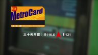 纽约地铁月票飙到121美元！3/19正式生效