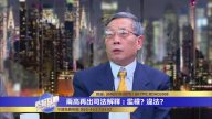 中共两高无司法解释权 为何自己释法自己执行？