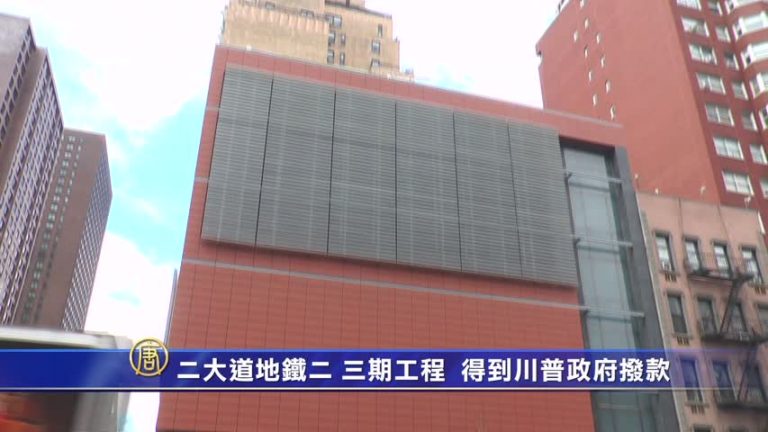 二大道地鐵二 三期工程 得到川普政府撥款