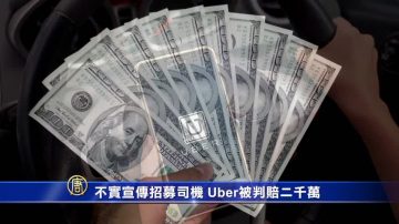 不實宣傳招募司機 Uber被判賠二千萬