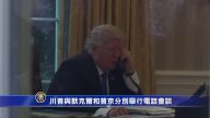 川普与默克尔和普京分别举行电话会谈