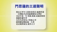 【禁聞】1月31日退黨精選
