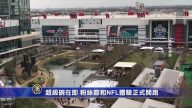 超级碗在即 粉丝节和NFL体验正式开跑
